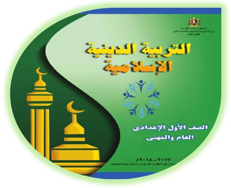 كتاب التربية الإسلامية للصف الأول الإعدادي الفصل الأول